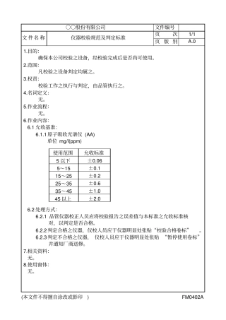 仪器校验规范及判定标准