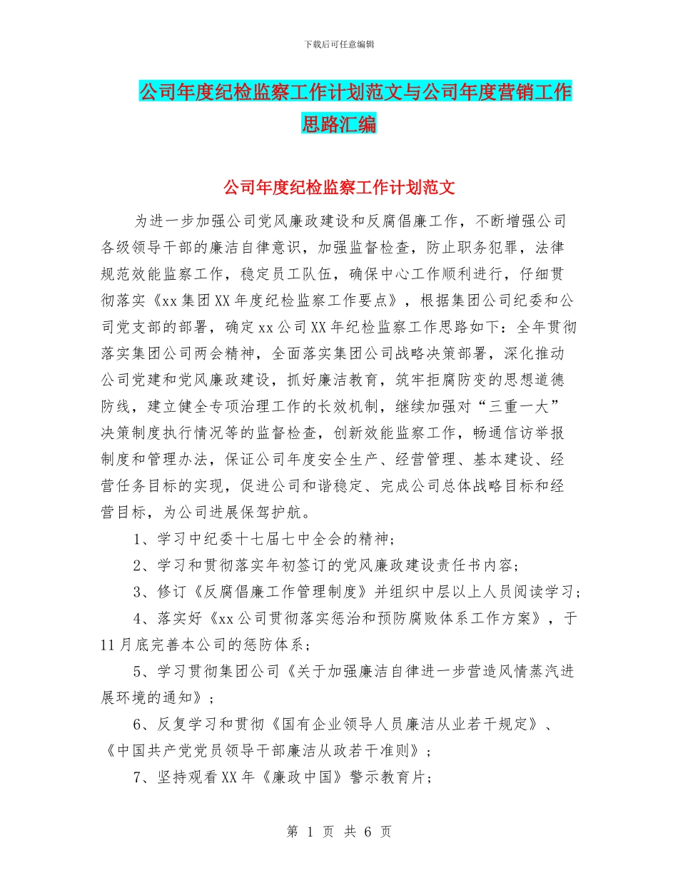 公司年度纪检监察工作计划范文与公司年度营销工作思路汇编_第1页