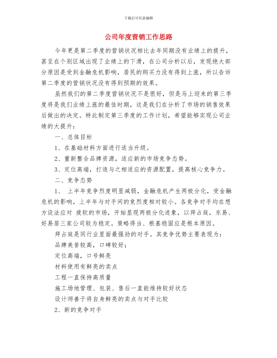 公司年度纪检监察工作计划范文与公司年度营销工作思路汇编_第3页