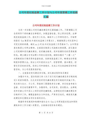 公司年度纪检监察工作计划与公司年度营销工作思路汇编