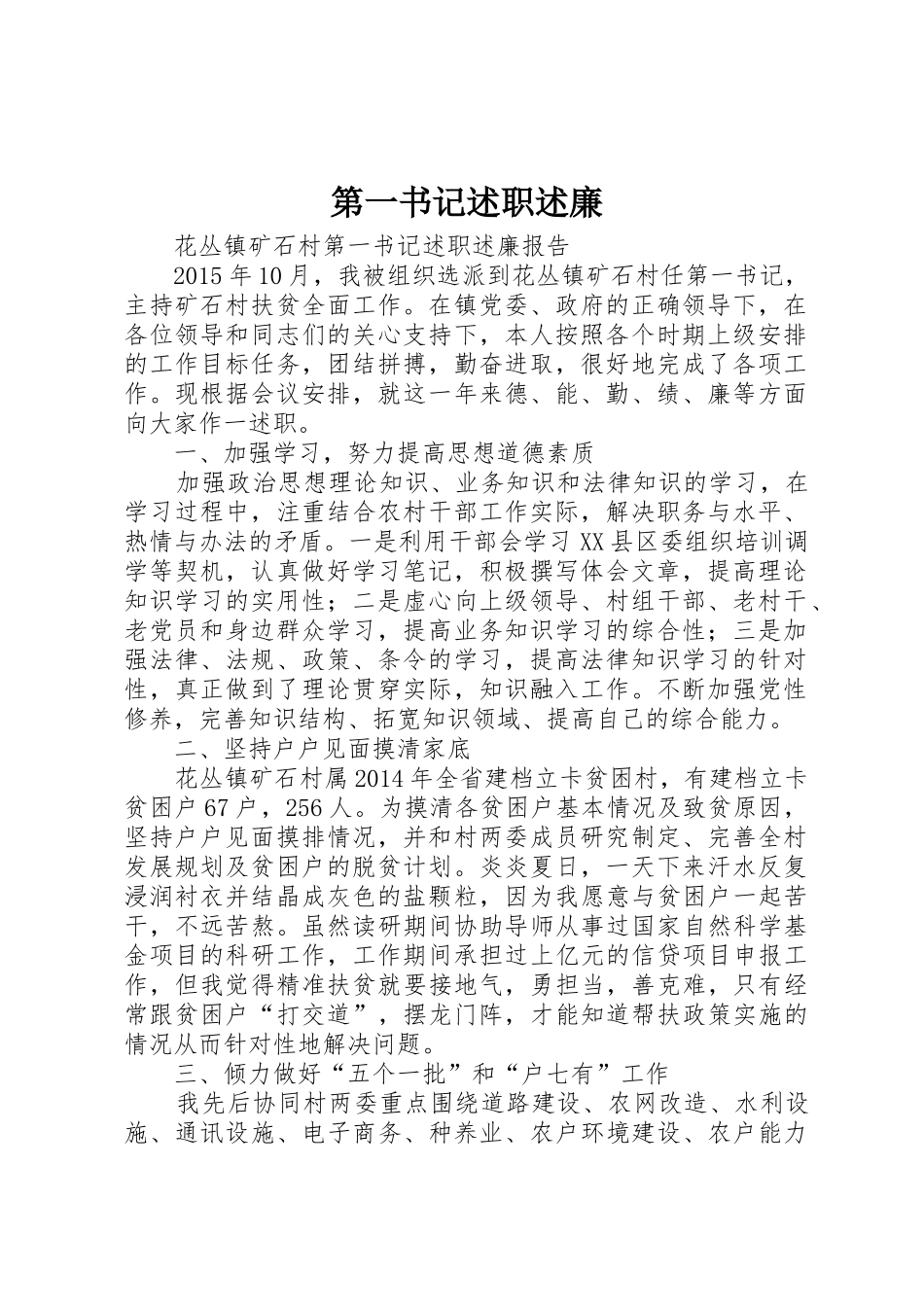第一书记述职述廉_第1页