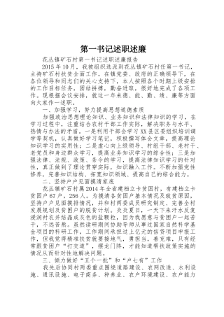 第一书记述职述廉