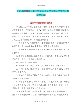 公司年度营销计划书范文与公司广告部员工工作计划范文汇编