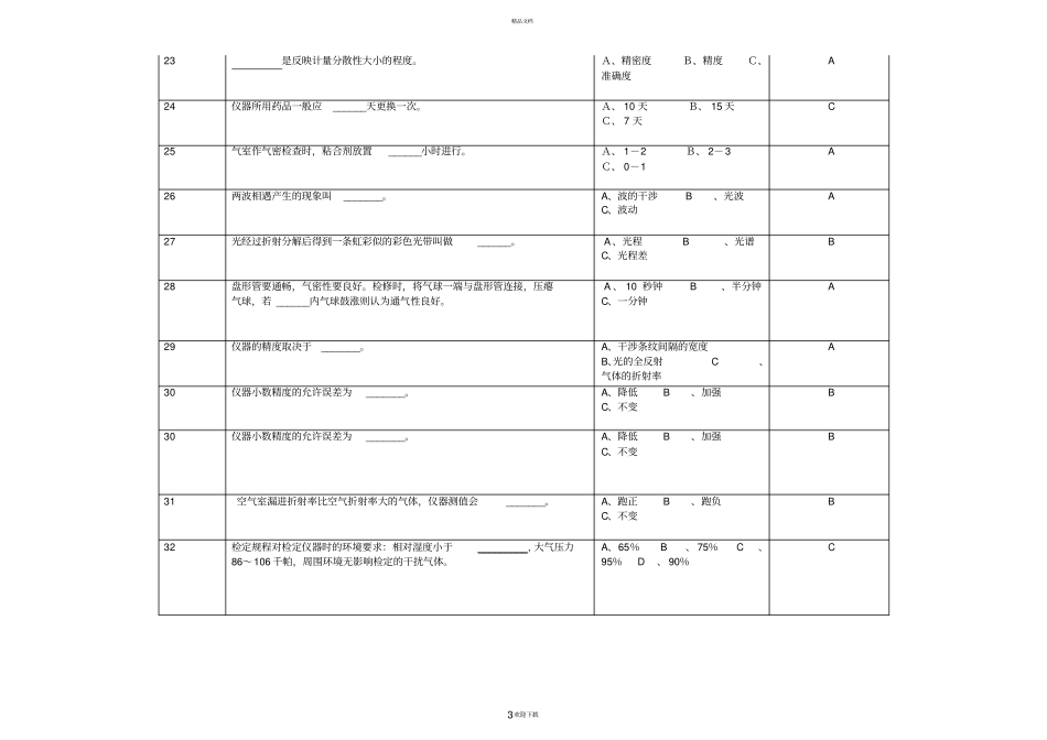 仪器维修工光学瓦检器拆装复习题单选、多选、判断各50道_第3页