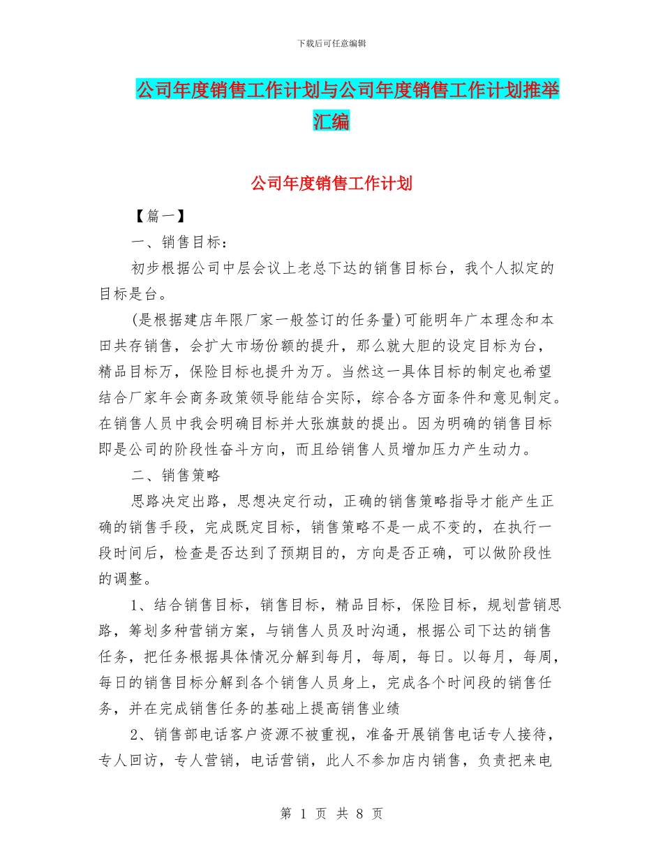 公司年度销售工作计划与公司年度销售工作计划推荐汇编_第1页