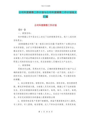 公司年度销售工作计划与公司年度销售工作计划选文汇编