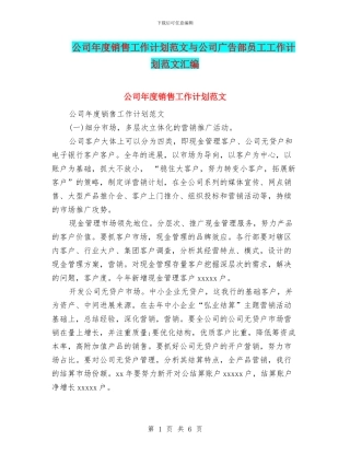 公司年度销售工作计划范文与公司广告部员工工作计划范文汇编