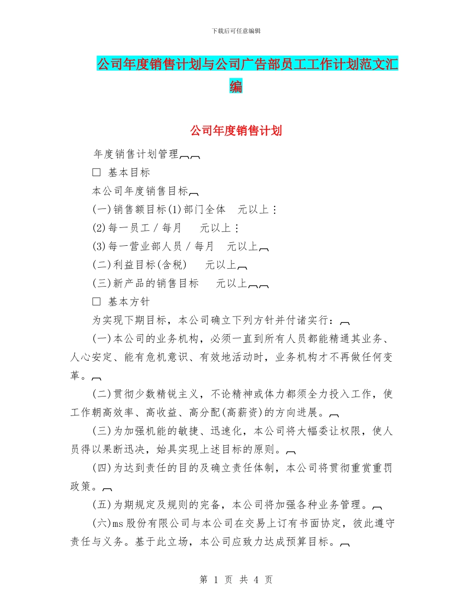 公司年度销售计划与公司广告部员工工作计划范文汇编_第1页