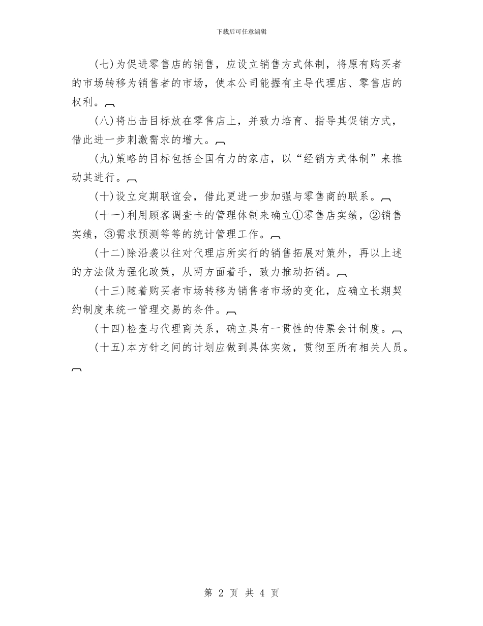 公司年度销售计划与公司广告部员工工作计划范文汇编_第2页