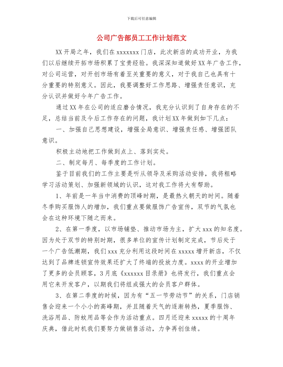 公司年度销售计划与公司广告部员工工作计划范文汇编_第3页
