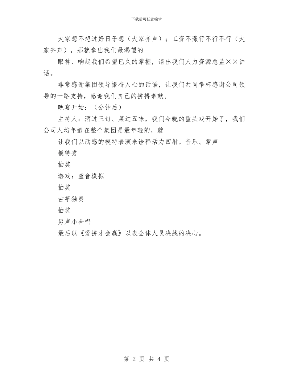 公司年新春联谊会方案与公司年终致辞讲话稿汇编_第2页