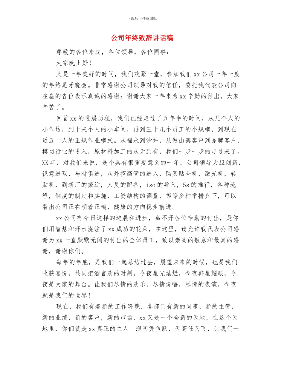 公司年新春联谊会方案与公司年终致辞讲话稿汇编_第3页