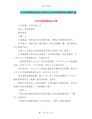 公司年新春联谊会方案与公司年终致辞讲话稿汇编