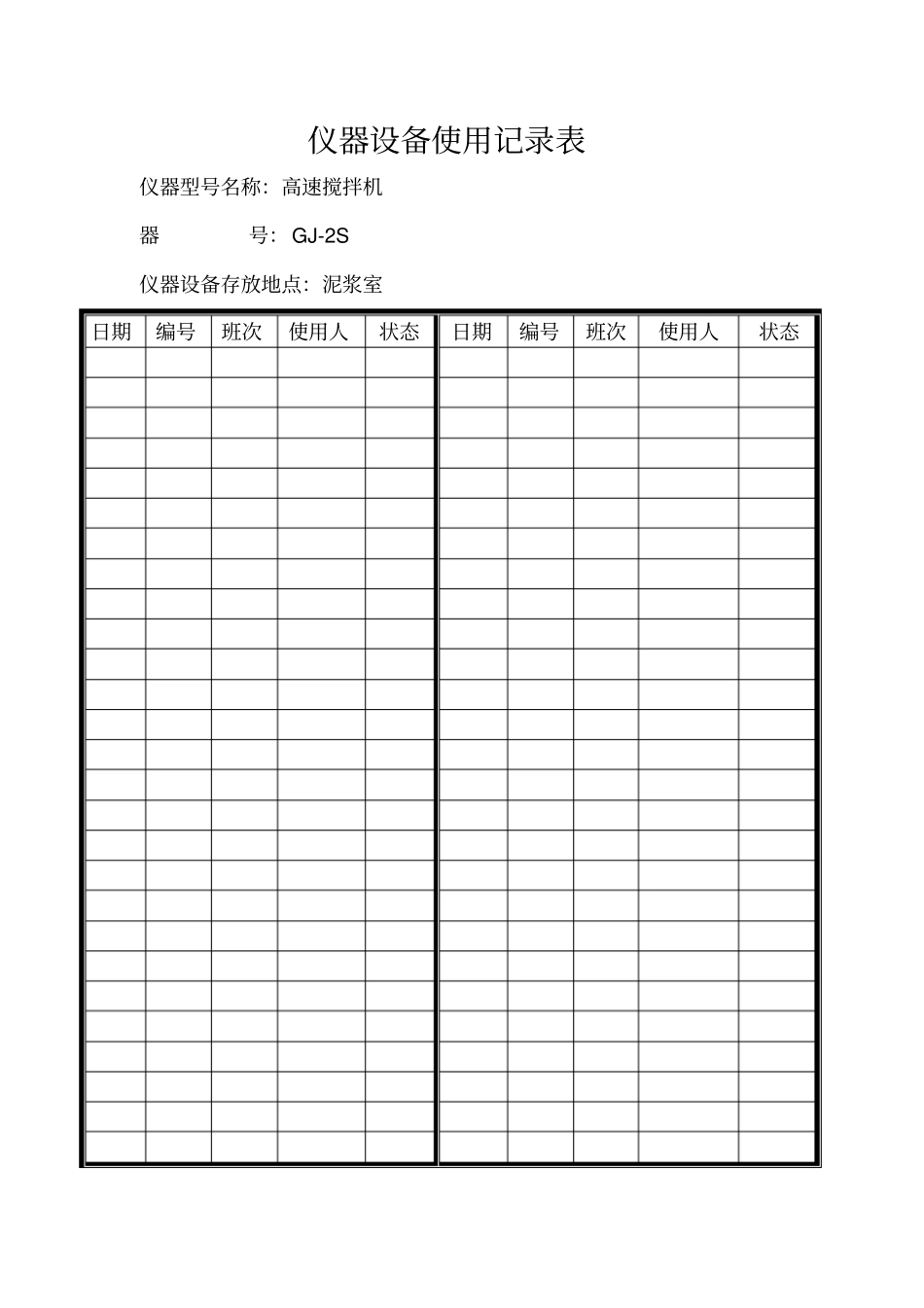 仪器设备使用记录表改_第1页