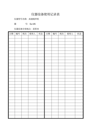 仪器设备使用记录表改