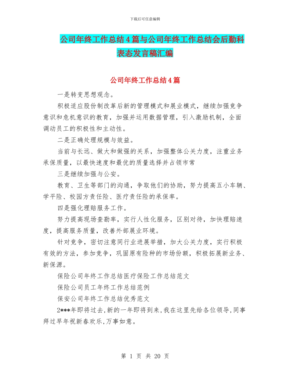 公司年终工作总结4篇与公司年终工作总结会后勤科表态发言稿汇编_第1页