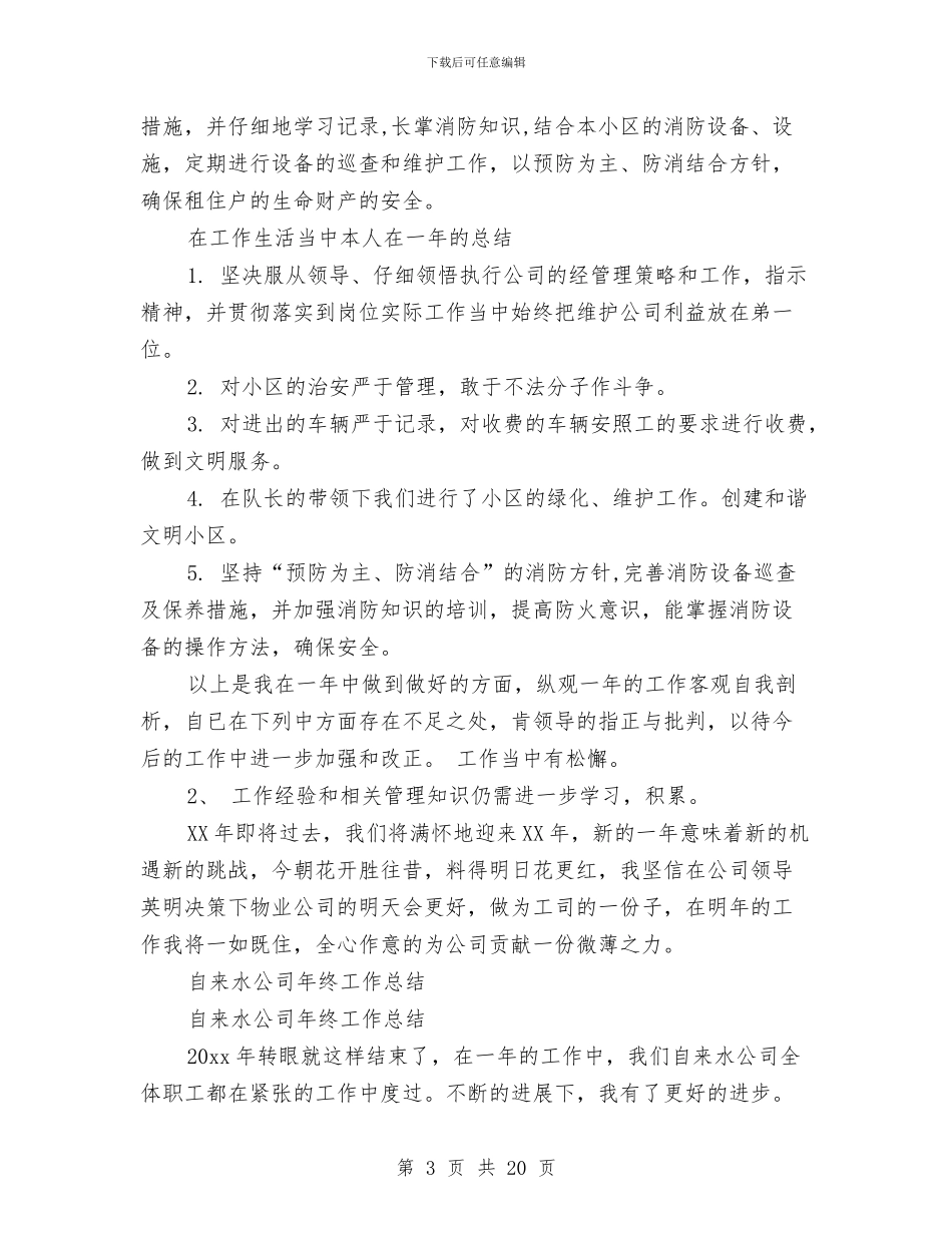 公司年终工作总结4篇与公司年终工作总结会后勤科表态发言稿汇编_第3页