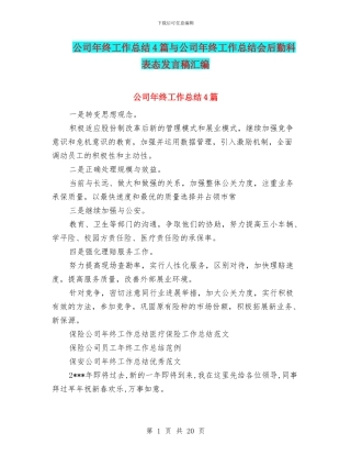 公司年终工作总结4篇与公司年终工作总结会后勤科表态发言稿汇编