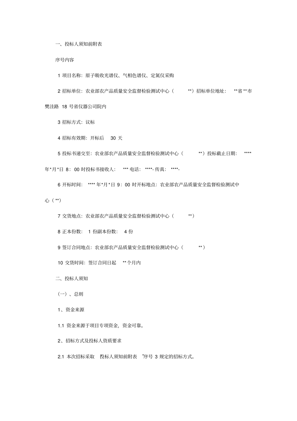 仪器设备招标文件范本_第2页