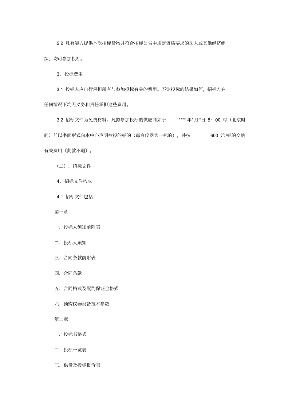 仪器设备招标文件范本_第3页