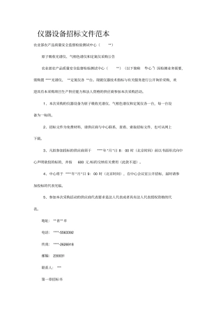 仪器设备招标文件范本