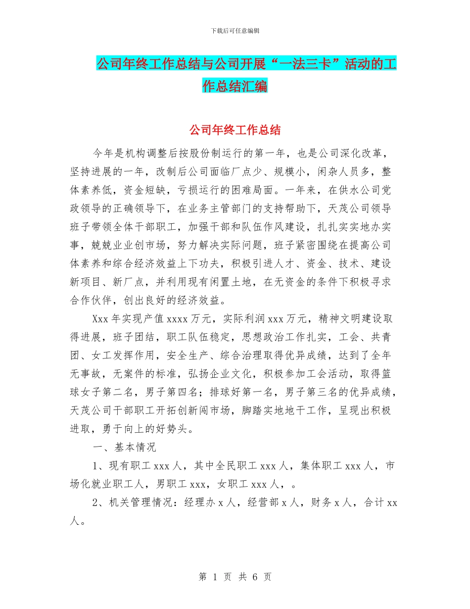 公司年终工作总结与公司开展“一法三卡”活动的工作总结汇编_第1页