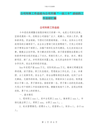 公司年终工作总结与公司开展“一法三卡”活动的工作总结汇编