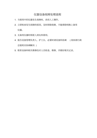 仪器设备故障处理流程