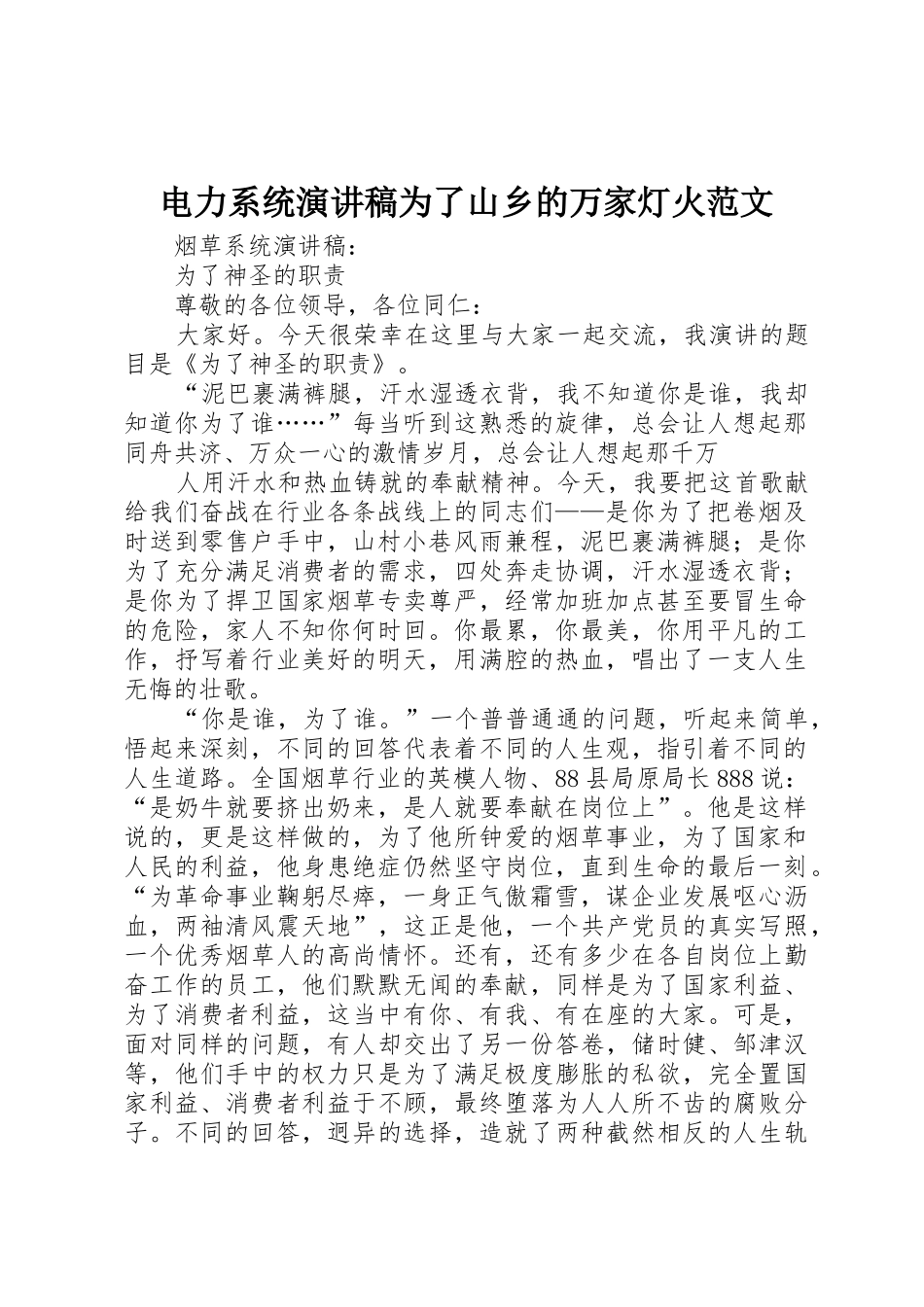 电力系统演讲稿为了山乡的万家灯火范文_第1页