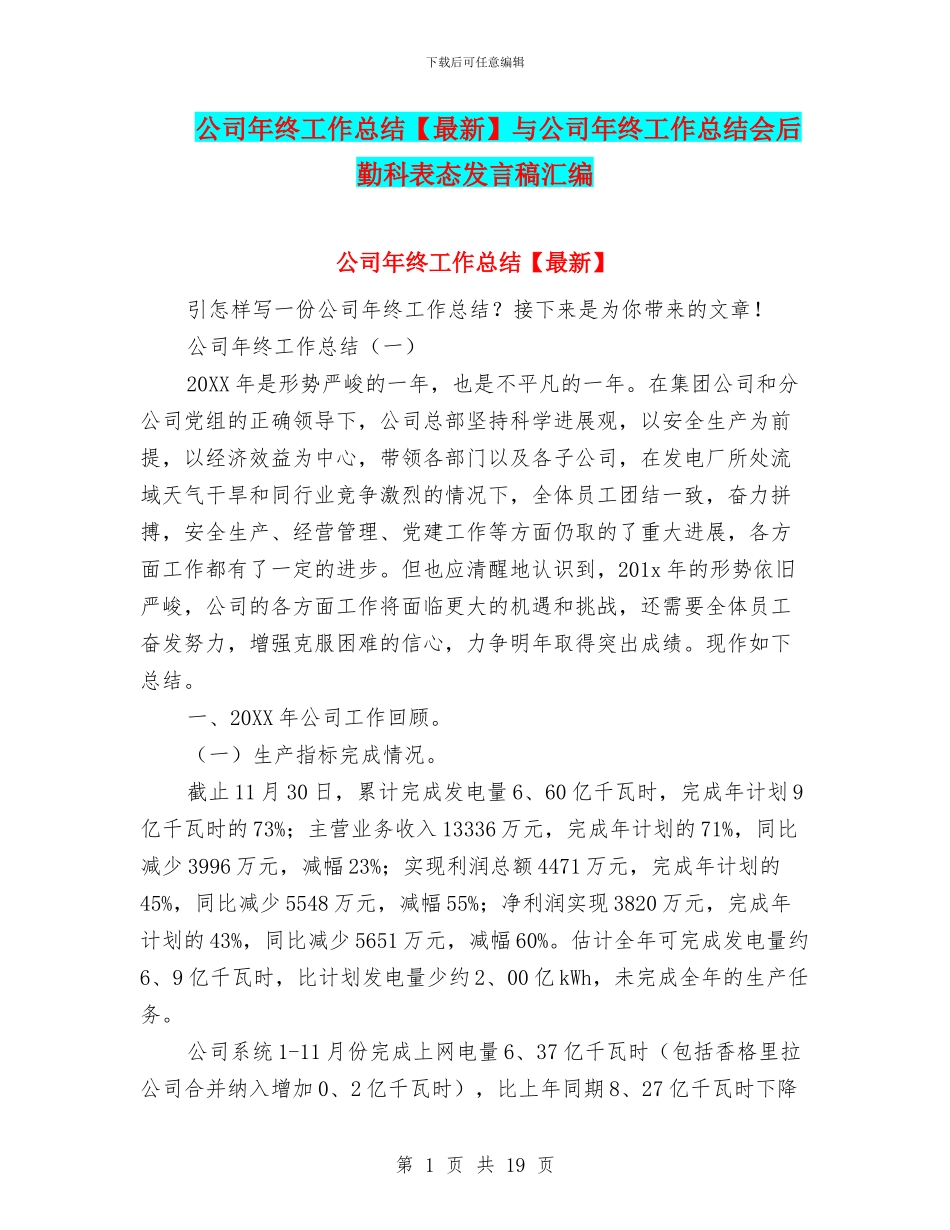 公司年终工作总结与公司年终工作总结会后勤科表态发言稿汇编_第1页
