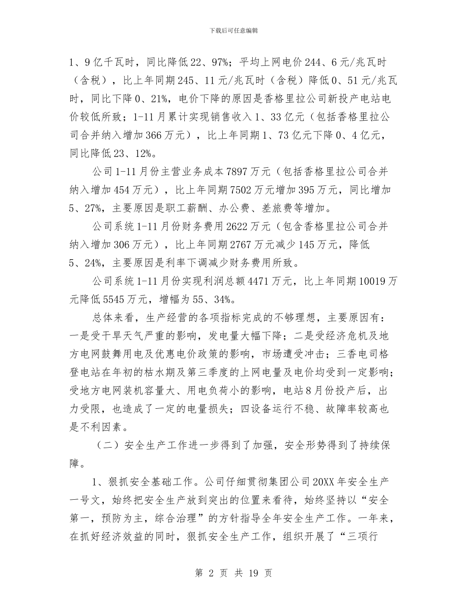 公司年终工作总结与公司年终工作总结会后勤科表态发言稿汇编_第2页