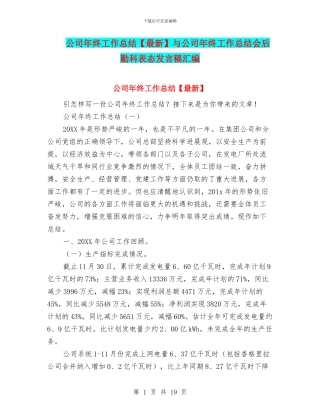 公司年终工作总结与公司年终工作总结会后勤科表态发言稿汇编