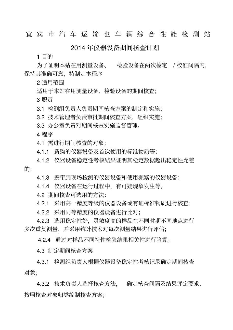 仪器设备期间核查计划_第1页