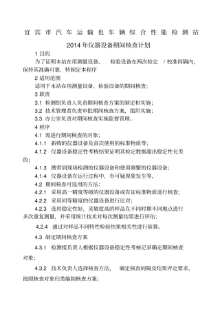 仪器设备期间核查计划