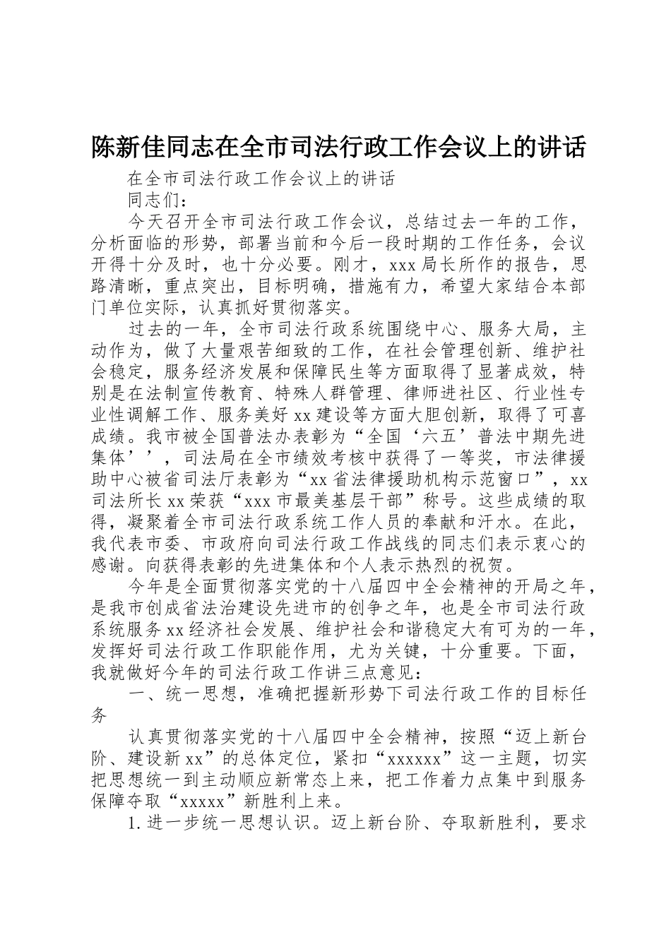 陈新佳同志在全市司法行政工作会议上的讲话_第1页