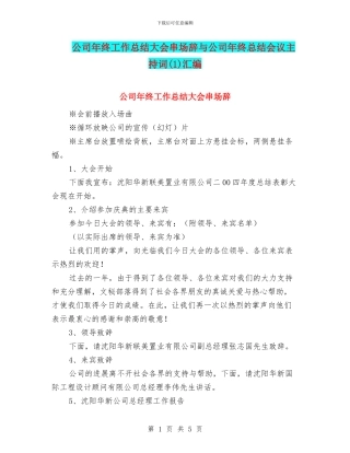 公司年终工作总结大会串场辞与公司年终总结会议主持词汇编