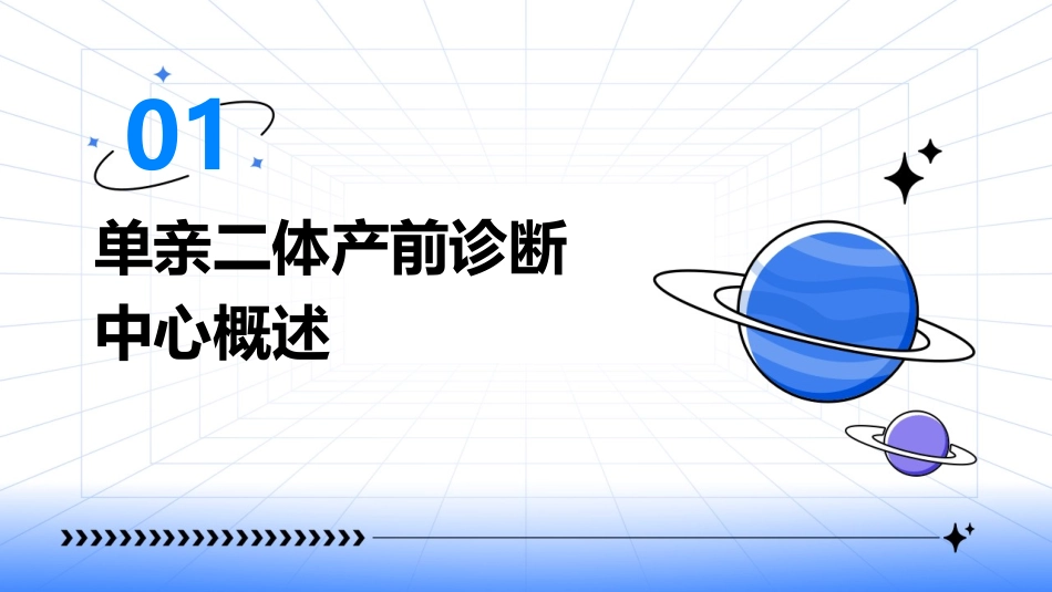 单亲二体产前诊断中心课件_第3页