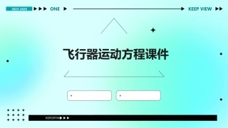 飞行器运动方程课件