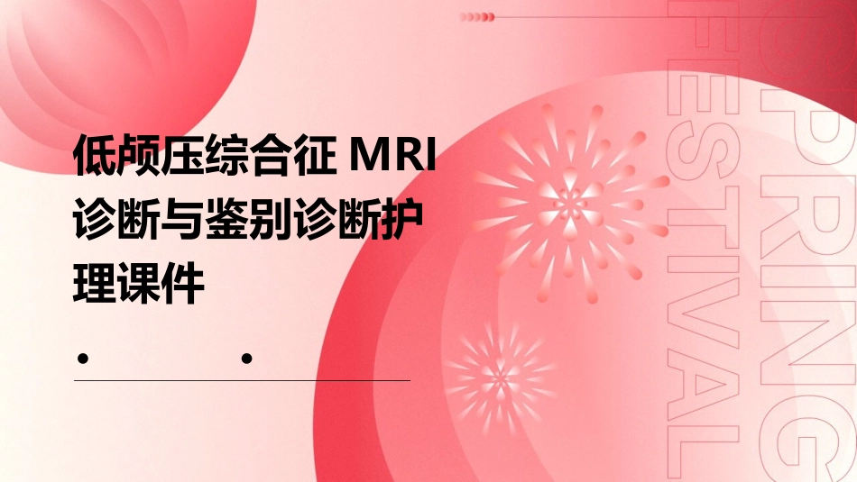 低颅压综合征MRI诊断与鉴别诊断护理课件_第1页