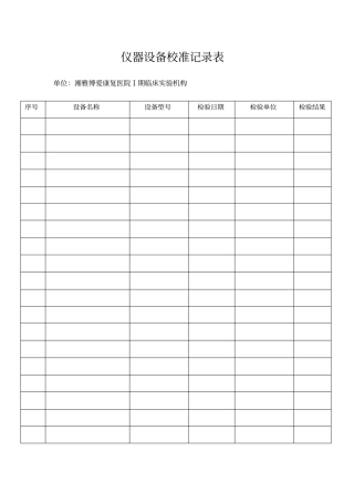 仪器设备校正记录表