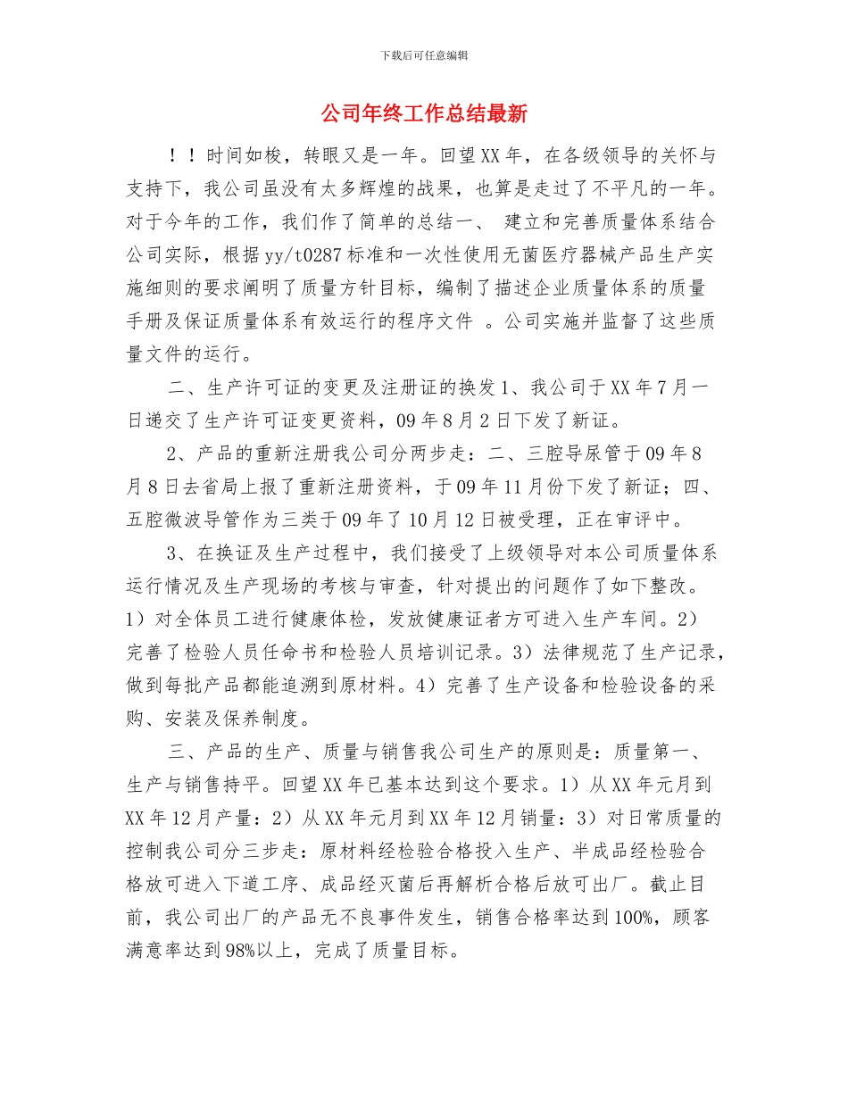 公司年终工作总结开头范本与公司年终工作总结最新汇编_第3页