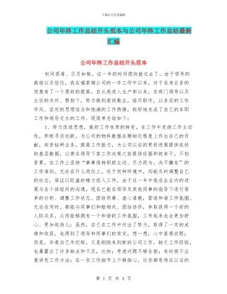 公司年终工作总结开头范本与公司年终工作总结最新汇编
