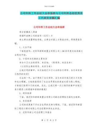 公司年终工作总结大会串场辞与公司年终总结优秀员工代表发言稿汇编