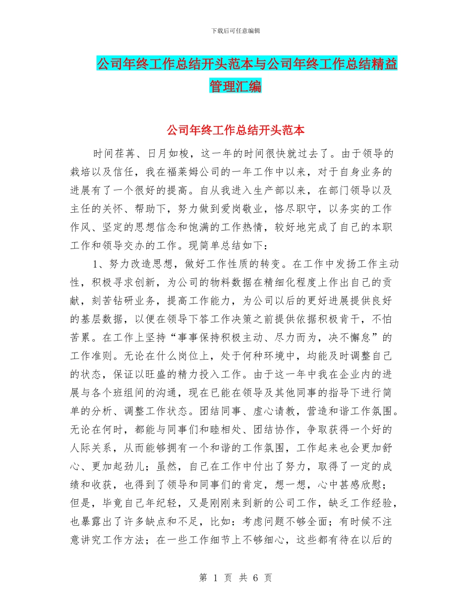 公司年终工作总结开头范本与公司年终工作总结精益管理汇编_第1页