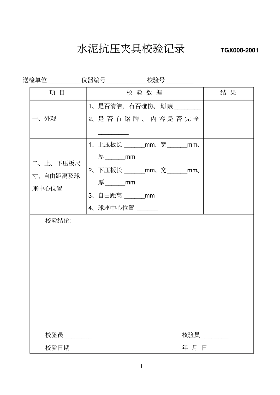仪器设备校验记录_第1页