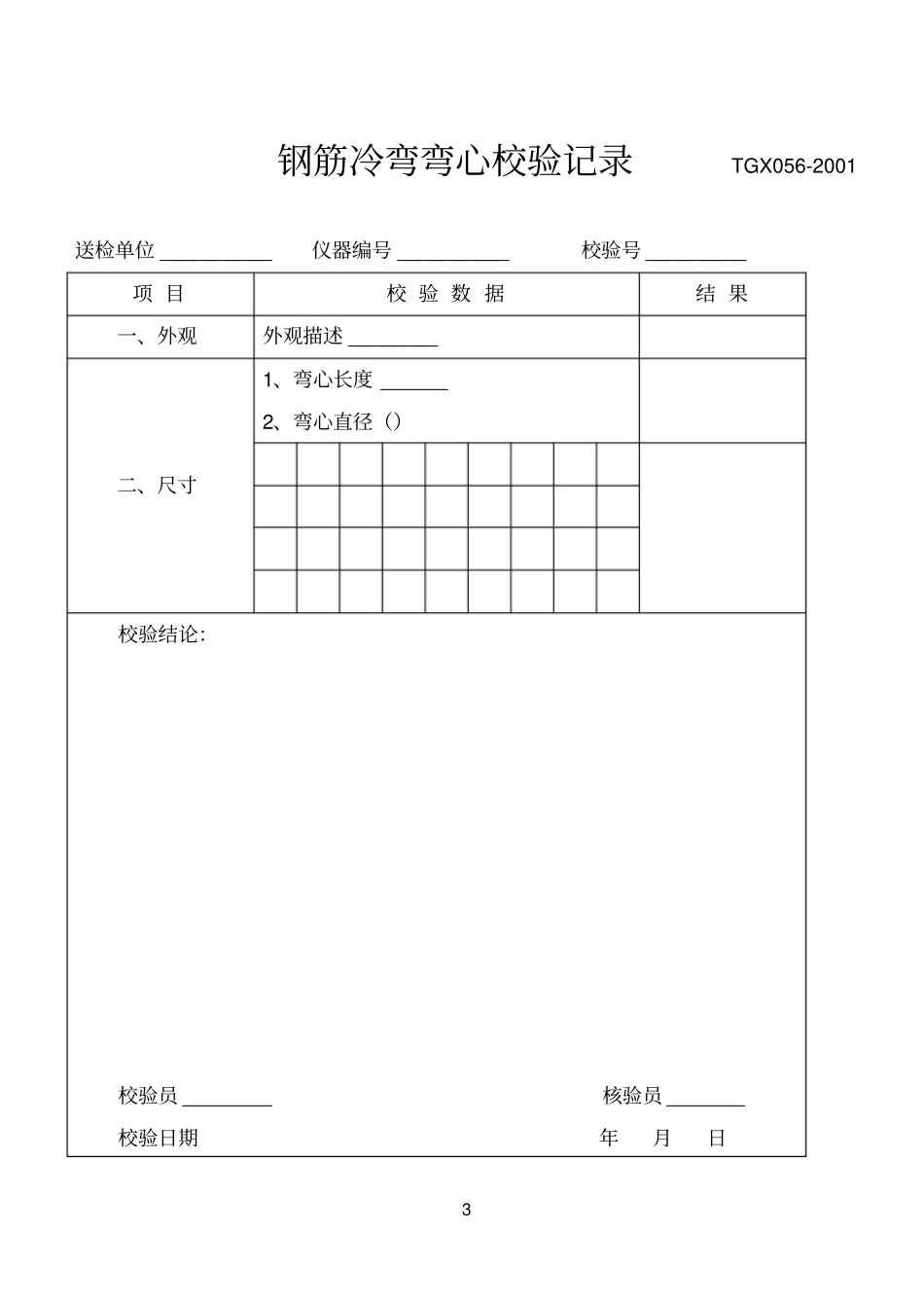 仪器设备校验记录_第3页