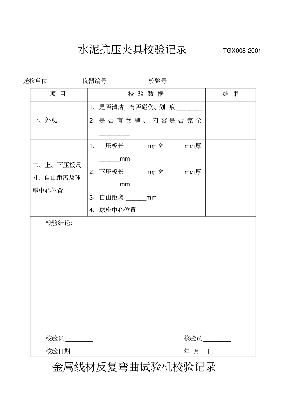 仪器设备校验记录大全_第1页