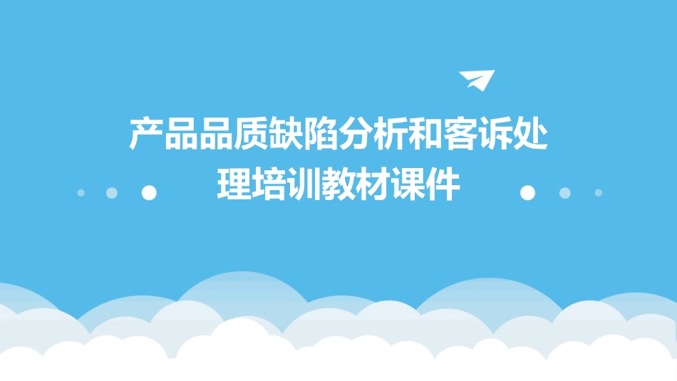 产品品质缺陷分析和客诉处理培训教材课件_第1页
