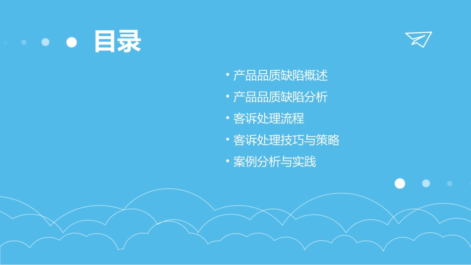 产品品质缺陷分析和客诉处理培训教材课件_第2页