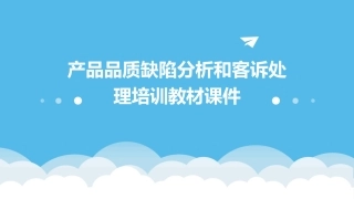 产品品质缺陷分析和客诉处理培训教材课件